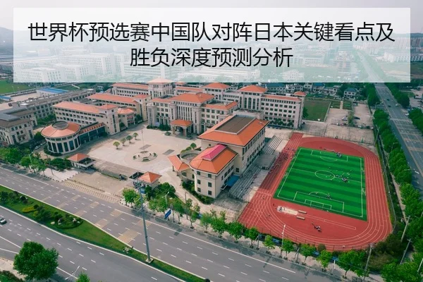 世界杯预选赛中国队对阵日本关键看点及胜负深度预测分析 - KAIYUN SPORTS